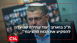 ח"כ בוארון על העתירות לשר לוין: "עוד עתירה שנועדה להפקיע את הכוח מהציבור" (חדשות ערוץ 14) - התמונה מוצגת ישירות מתוך אתר האינטרנט יוטיוב. זכויות היוצרים בתמונה שייכות ליוצרה. קישור קרדיט למקור התוכן נמצא בתוך דף הסרטון