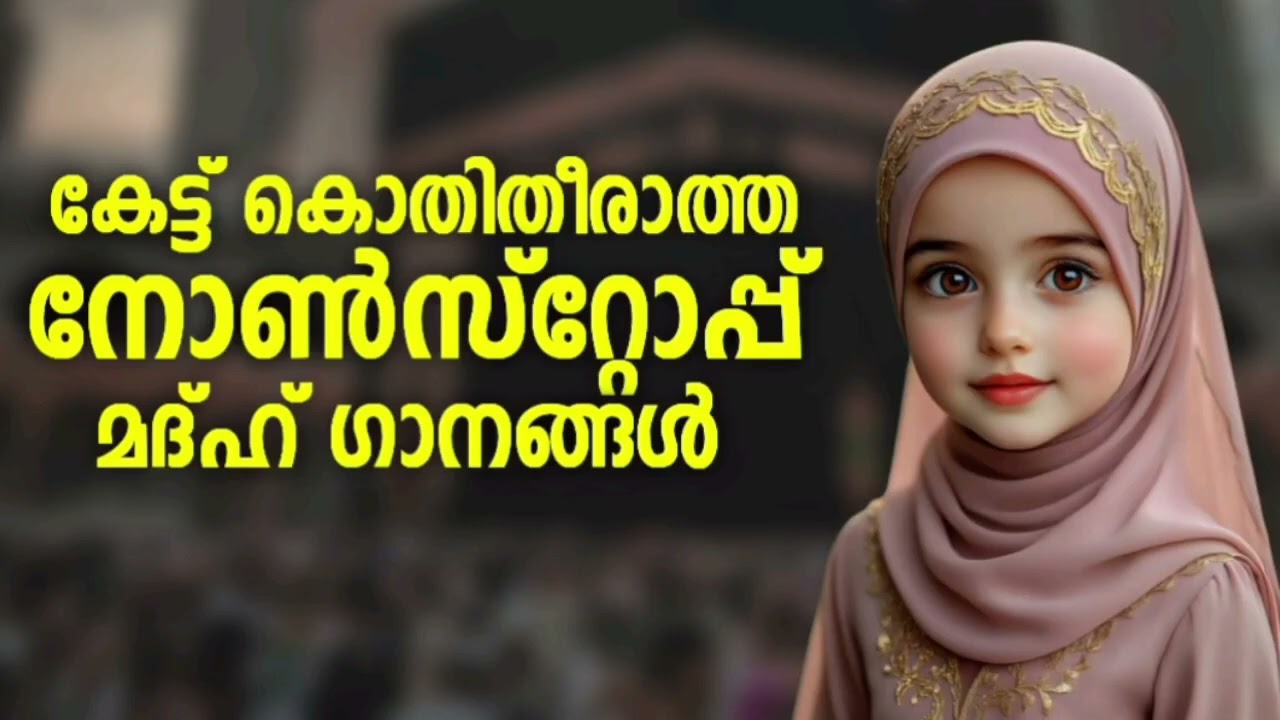 മുത്ത് നബിയെ ഓർമ്മ വരുന്ന മദ്ഹ് ഗാനങ്ങൾ New Madh Song Selected Madh Nons