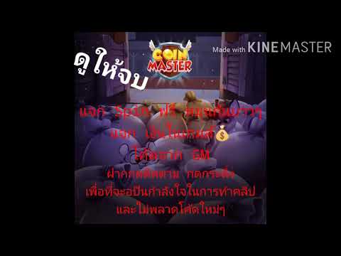coin master สปินฟรี 1000