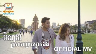 មិនរាងស្រលាញ់គេម្នាក់ឯង - ខេមរៈ សិរីមន្ត [OFFICIAL MV] #RHM