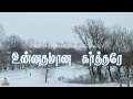 169 உன்னதமான கர்த்தரே Unnathamaana Kartharey Paamaalaihal Hymns