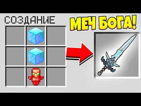 КАК СКРАФТИТЬ МЕЧ БОГА 2020 ГОДА ЗА 1.000.000$ В МАЙНКРАФТЕ?! СЕКРЕТНЫЙ КРАФТ