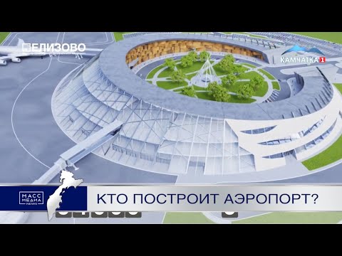 Кто построит аэропорт? | Новости сегодня | Происшествия | Масс Медиа