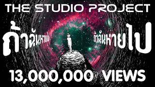ถ้าฉันหายไป THE STUDIO PROJECT