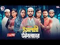 ইসলামী জীবনাচার ISLAMI JIBONACHAR SHOPNO PURON NATOK BANGLA NATOK LIVE L
