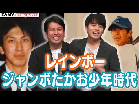 レインボー・ジャンボたかおの小学校の時の早すぎるコンプレックスとは? レインボーpresents『ようこそ、ジャンボのふるさと幕張へ』