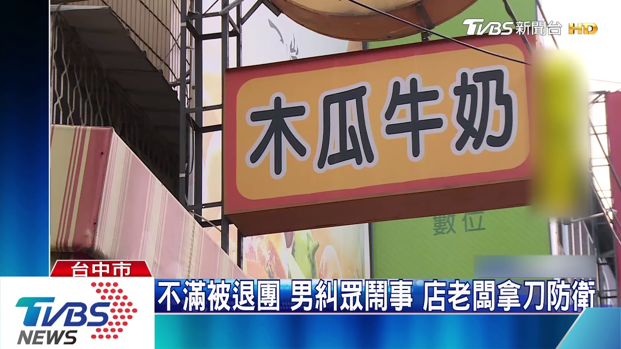 台中砸木瓜牛奶店　老闆水果刀抵抗砸椅子