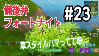 【フォートナイト】ちょっと上達してきた？好プレー集？口悪友人と備後弁フォートナイト実況part23