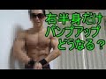 右半身だけパンプアップしてみたらどうなる？【筋トレ】