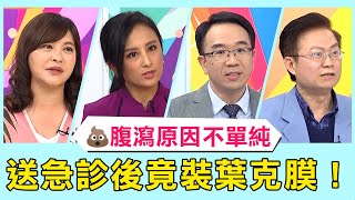 腹瀉原因不單純？「這重症」表現與腸胃炎類似？送急診後竟裝上葉克膜？！【醫師好辣】必看精彩片段 錢政弘 田知學 蕭敦仁