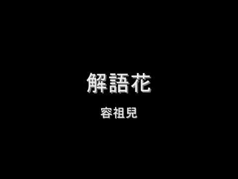 Video thumbnail for 解語花 (Everlasting Love)