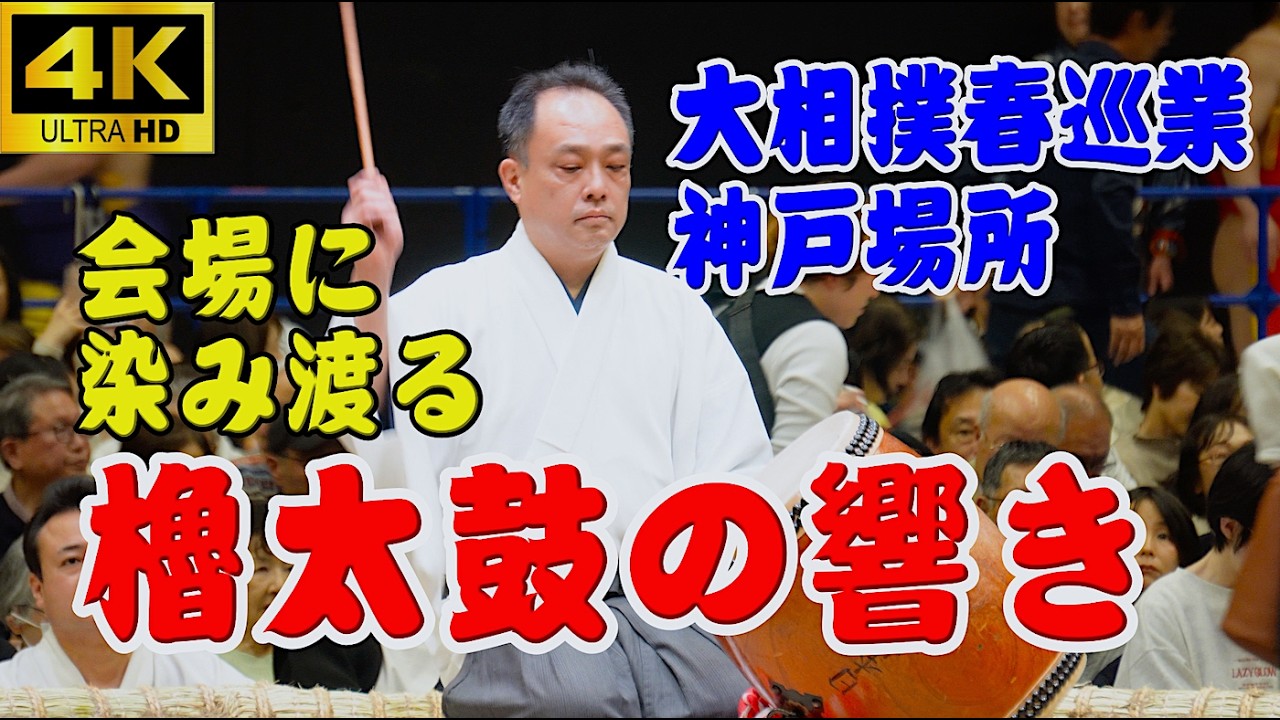 【神戸巡業 No.7】やぐら太鼓の音が会場を包む！ 太鼓実演 大相撲春巡業神戸場所 2026/3/31 GLION ARENA #大相撲 #神戸巡業 #sumo