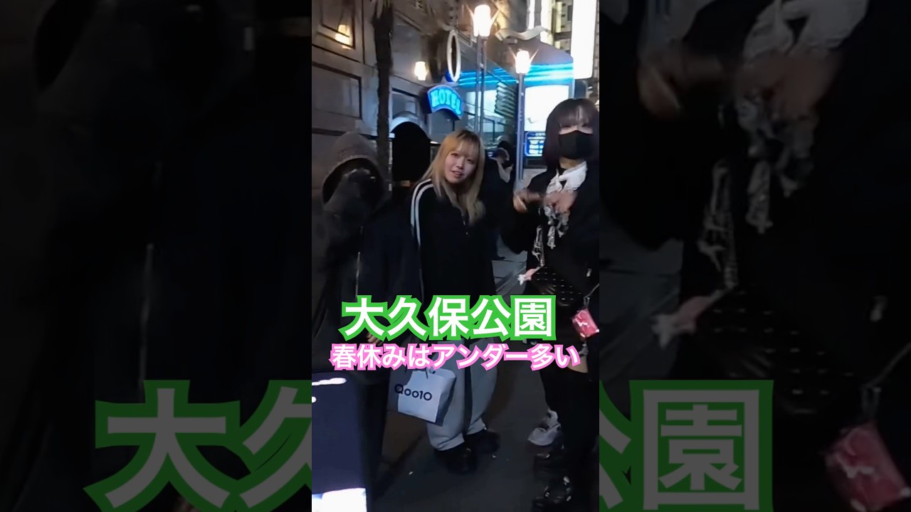 大久保公園 春休みはアンダー立ちがいっぱい！#大久保公園 #okubopark  #ライブ「東京夜散歩」