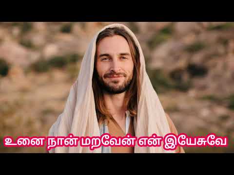 Tamil Catholic prayer song | உனை நான் மறவேன் என் இயேசுவே | Unai maraven En yesuvey | New Mass song