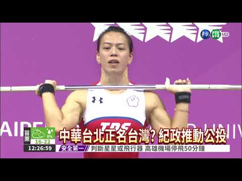 中華台北正名台灣? 紀政推公投