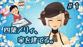 【せっけい倶楽部】#1 夢のマイホームを設計するぞ！【四葉メリィ生配信】