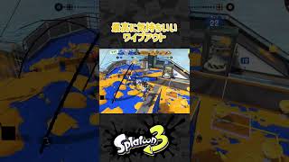 最高に気持ちいいワイプアウト　#スプラトゥーン3 #Splatoon3 #shorts #スプラ3 #スプラ