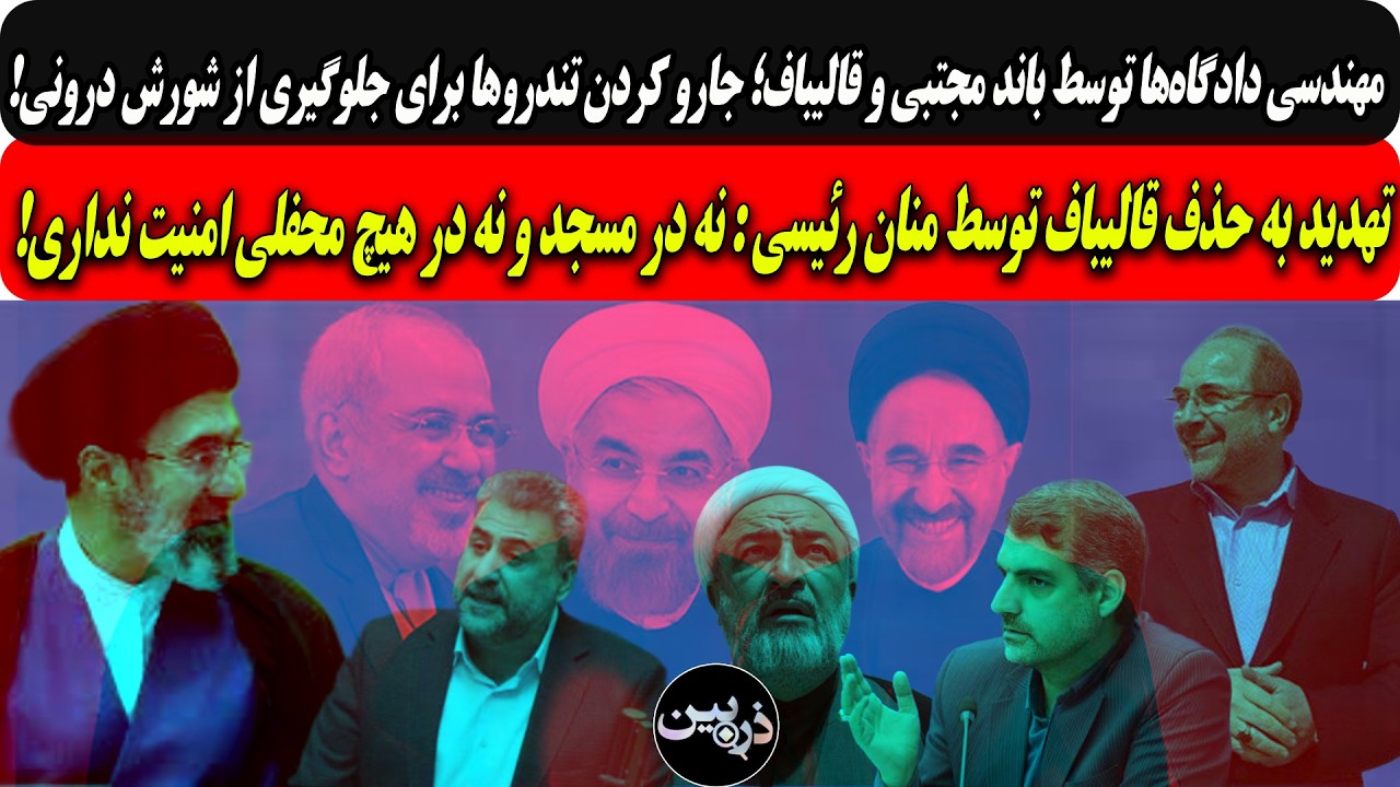 مهندسی دادگاه‌ توسط مجتبی وقالیباف؛حذف تندروهابرای جلوگیری ازشورش/تهدیدبه 