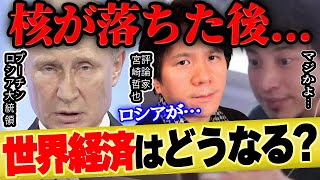 【ひろゆき×宮崎哲弥】もしも核が落とされたら世界経済はどうなってしまうのか【 切り抜き ウクライナ ロシア ゆっくり 株価 為替 ビットコイン ルーブル ドル 博之 hiroyuki 質問ゼメナール】