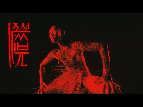 제이통 (J-Tong) - ‘조선 세비지’ Official Music Video