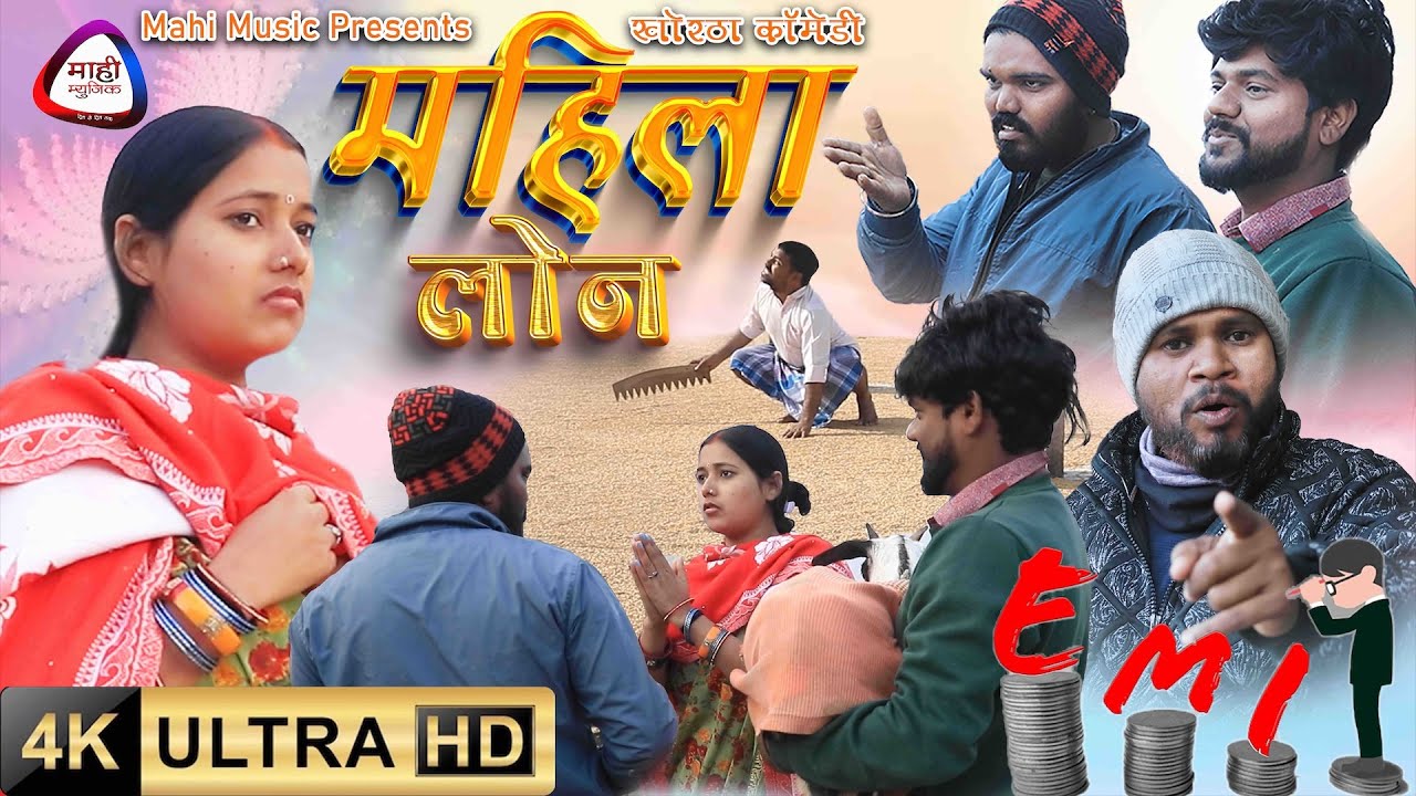 #video Mahila Lone महिला लोन #Mahimusic #khorthacomedy2024 #jharkhandicomedy #Mahilalone
