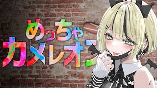 【 めっちゃカメレオン 】お絵描きしてかくれんぼ？/CPT、ありさん、バニラさん、ウォッカさん、ぽっぽ、ごっちゃんマイキーさん、かるびちゃん、みみちゃん、つな【 ぶいすぽっ！胡桃のあ 】
