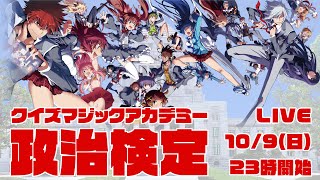 【QMA】政治検定を極める男【夢幻の鏡界】