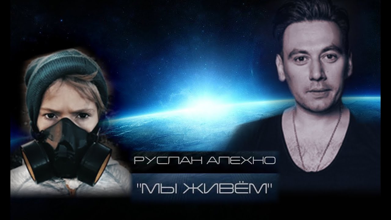 Руслан Алехно — Мы живём
