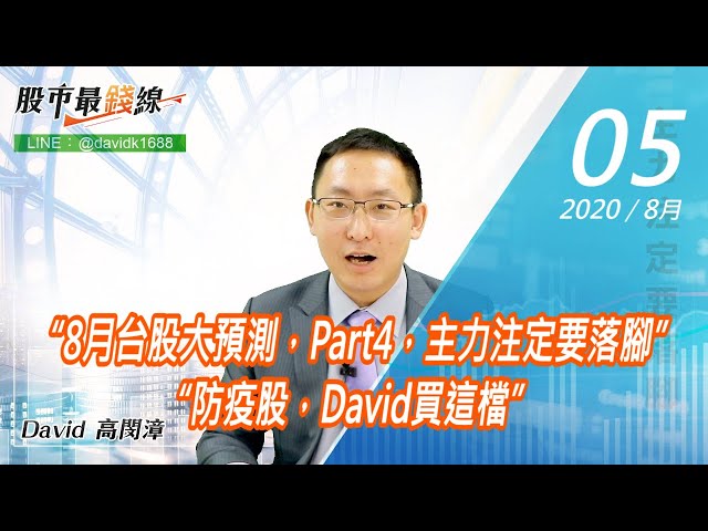 20200805《股市最錢線》#高閔漳，“8月台股大預測，Part4，主力注定要落腳” “防疫股，David買這檔”
