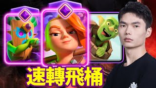 【力量哥 Lciop】速轉飛桶爆發力逆天！實戰全程亂殺，終極挑戰穩定拿下12勝！完成終極挑戰第902次！