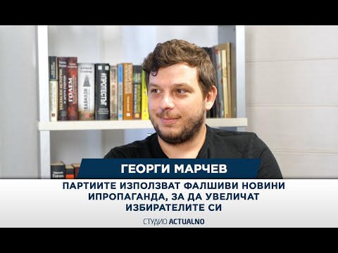 Георги Марчев: Партиите използват фалшиви новини, за да увеличат избирателите си (ВИДЕО)