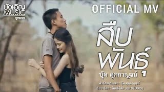 สืบพันธุ์ – บุ๊ค ศุภกาญจน์