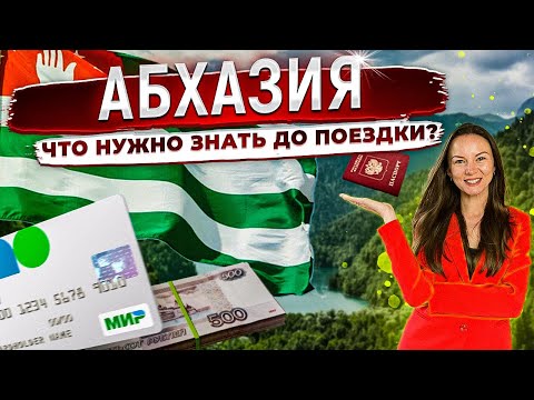 🏔️Абхазия-что нужно знать перед поездкой? Новые правила прохождения границы, интернет, деньги, связь