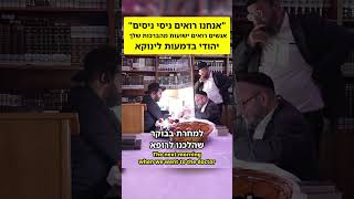 ״אנחנו רואים ניסי ניסים״ - יהודי בדמעות לינוקא אנשים רואים ישועות מהברכות שלך! English cc