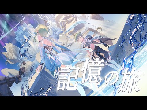 【原神】記憶の旅 HOYO-MiX/歌ってみた【莉犬】