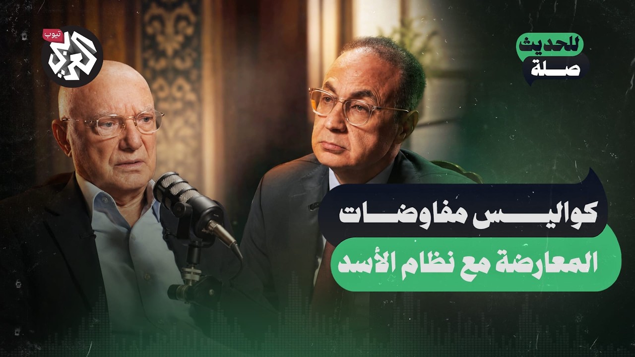 لماذا فشلت المعارضة السلمية في إسقاط نظام الأسد؟ | سليم خيربك | للحديث صلة