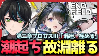【エンドフィールド】「潮起ち、故淵離る」開始!!メイン任務第二章プロセスⅢ「混迷、極める」やるよ！【アークナイツ：エンドフィールド/Arknights Endfield/先織大翔】