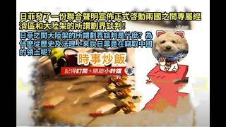 時事炒飯 - 日菲發了一份聯合聲明宣佈正式啓動兩國之間專屬經濟區和大陸架的所謂劃界談判！日菲之間?