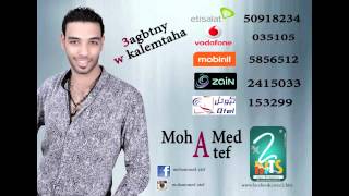 كلمات اغنية عجبتني وكلمتها محمد عاطف