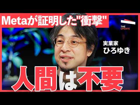 「人間は不要」になるのはどの領域？AIで消える仕事と、残る仕事の条件とは何か？【ひろゆき、佐藤亮子、薄井シンシア】The UPDATE
