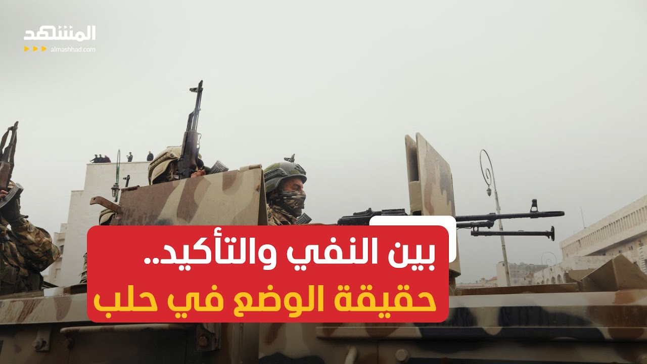 الجيش السوري يعلن انتهاء التمشيط في الشيخ مقصود والقوات الكردية تنفي سيطرته 