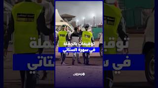 توقيفات بالجملة في سهرة الستاتي.. الدرك يمشط محيط الحفل ويوقف مشتبه فيهم thumbnail