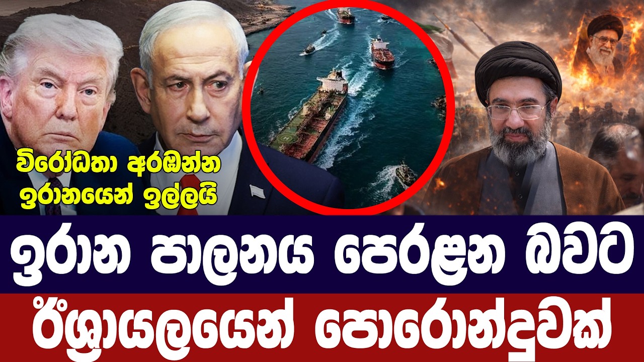 ඉරාන පාලනය පෙරළන බවට ඊශ්‍රායලයෙන් පොරොන්දුවක්