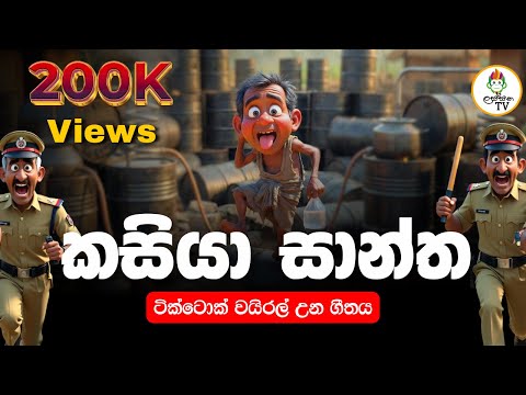 Kasiya Santha (කසියා සාන්ත) - Official Comedy Video | Lassana TV