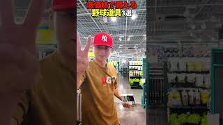 500円以下で買える野球道具...!?😂😂😂 #shorts #野球 #funny