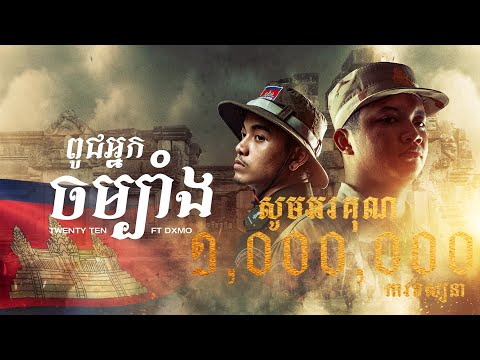 TWENTY TEN - ពូជអ្នកចម្បាំង (WARRIOR BREED) ft D X M O [OFFICIAL AUDIO]