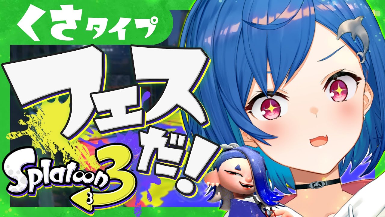 【スプラトゥーン3】🌿フェス開幕!くさタイプに貢献するやで!【にじさんじ/西園チグサ】