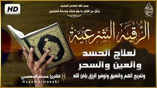 الرقية الشرعية الشاملة من القرآن والسنة لعلاج العين والحسد والسحر قوية جداً - quran ruqyah shariah