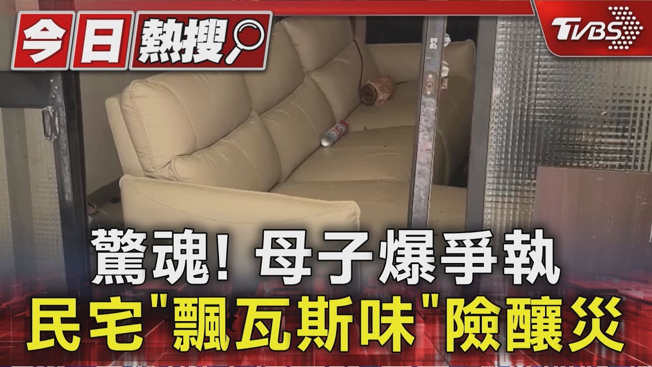 母子爆爭執!男失控亂摔離家 「民宅飄瓦斯味」 地板沾滿血