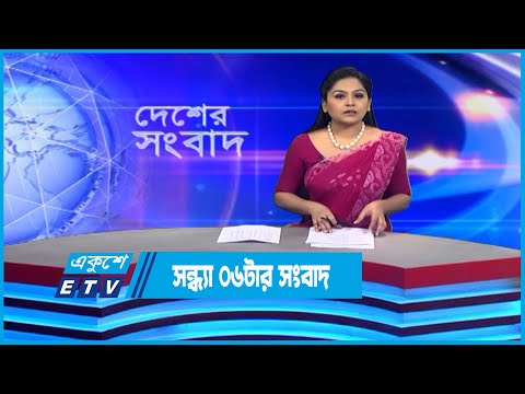 06 PM News || সন্ধ্যা ০৬টার সংবাদ || 29 November 2022 || ETV News